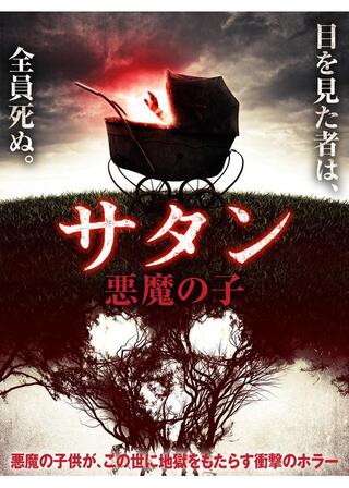 サタン 悪魔の子のポスター