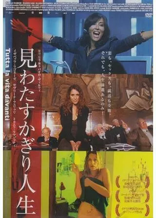 見わたすかぎり人生のポスター