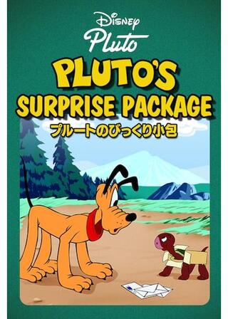 プルートのびっくり小包のポスター