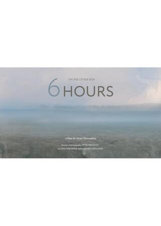6時間のポスター