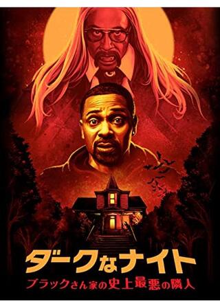 ダークなナイト ブラックさん家の史上最悪の隣人のポスター