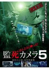 ほんとうに映った！監死カメラ5のポスター