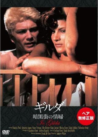 ギルダ／暗黒街の情婦のポスター