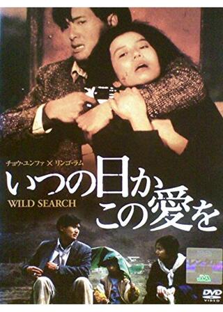 いつの日かこの愛をのポスター