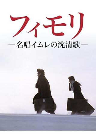 フィモリ 名唱イムレの沈清歌のポスター