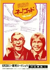 オー!ゴッドのポスター