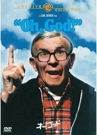 オー!ゴッドのポスター