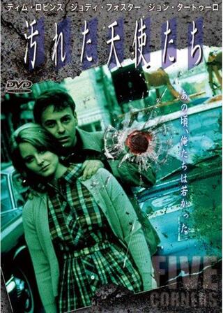 汚れた天使たちのポスター