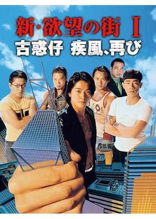 新・欲望の街 I／古惑仔 疾風、再びのポスター