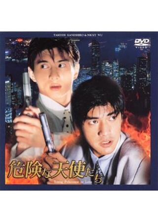 危険な天使たちのポスター