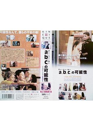 a.b.c.（アー・ベー・セー）の可能性のポスター