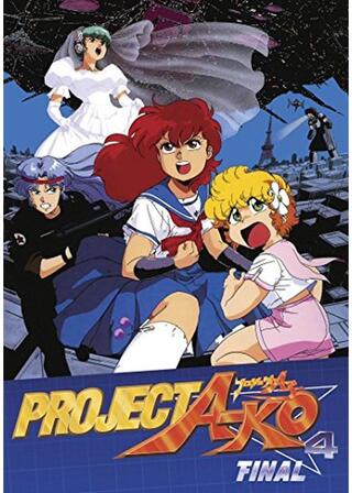 プロジェクトA子 完結篇のポスター