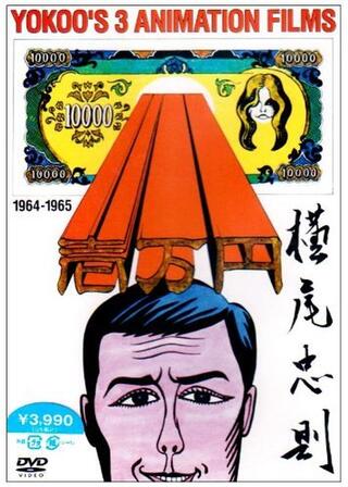 堅々獄夫婦庭訓のポスター