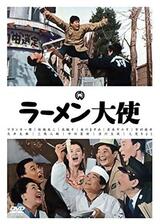 ラーメン大使のポスター