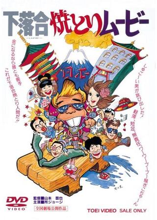 下落合焼とりムービーのポスター