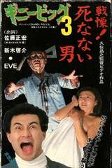 ギニーピッグ3 戦慄！死なない男のポスター