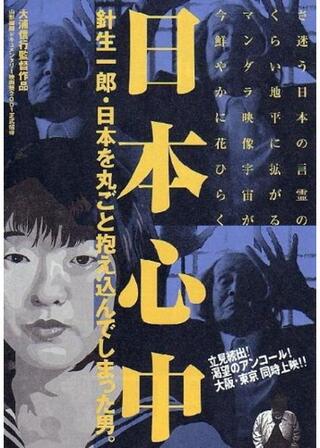 日本心中 針生一郎・日本を丸ごと抱え込んでしまった男。のポスター
