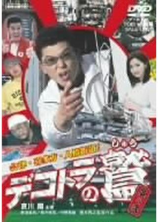 デコトラの鷲（しゅう） 其の弐 会津・喜多方・人情街道！のポスター