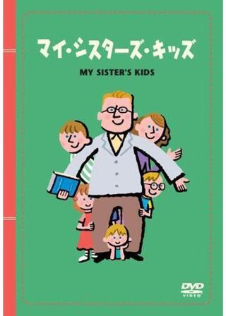 マイ・シスターズ・キッズのポスター