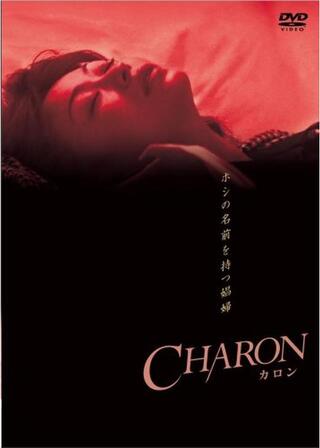 CHARON カロンのポスター
