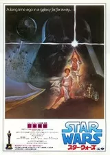 スター・ウォーズのポスター