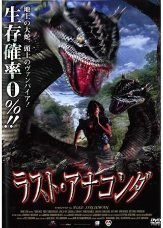 ラスト・アナコンダのポスター