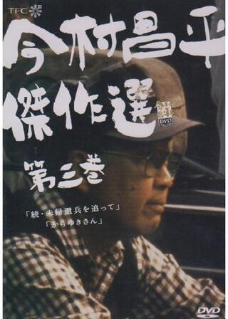 からゆきさんのポスター