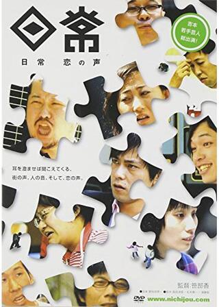 日常 恋の声のポスター