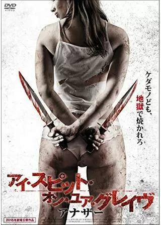 アイ・スピット・オン・ユア・グレイヴ アナザーのポスター