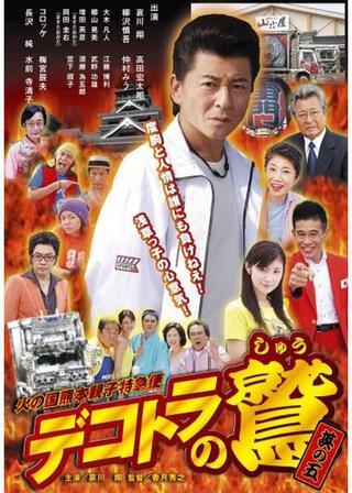 デコトラの鷲（しゅう） 其の五 火の国熊本親子特急便のポスター