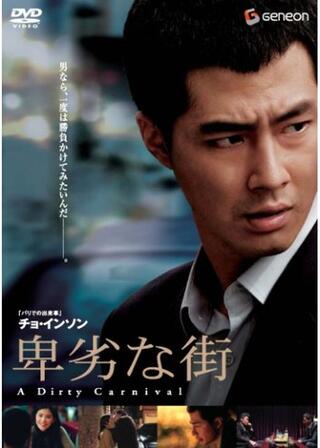 卑劣な街のポスター