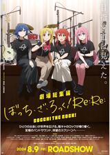 劇場総集編ぼっち・ざ・ろっく！ Re:Re:のポスター