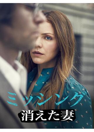 ミッシング ～消えた妻～のポスター