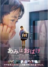 あみはおばけのポスター