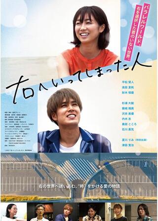 右へいってしまった人のポスター