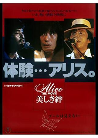 Alice THE MOVIE 美しき絆のポスター