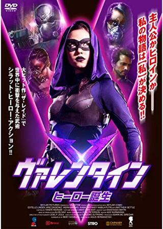 ヴァレンタイン ヒーロー誕生のポスター