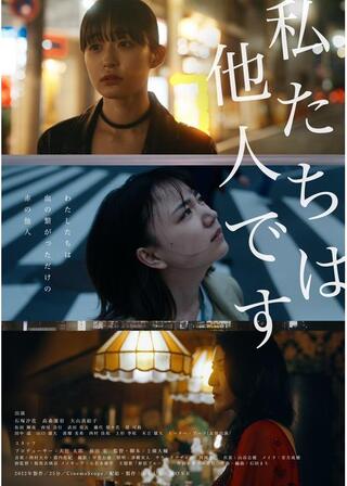 私たちは他人ですのポスター