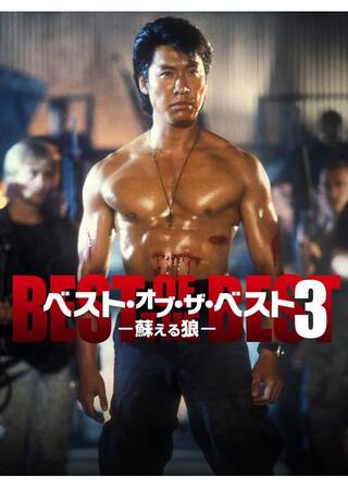 ベスト・オブ・ザ・ベスト3 蘇える狼のポスター