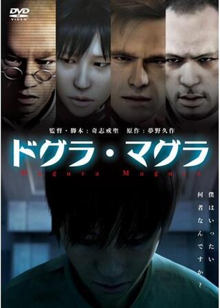 ドグラ・マグラのポスター