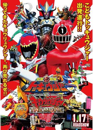 烈車戦隊トッキュウジャーVSキョウリュウジャー THE MOVIEのポスター