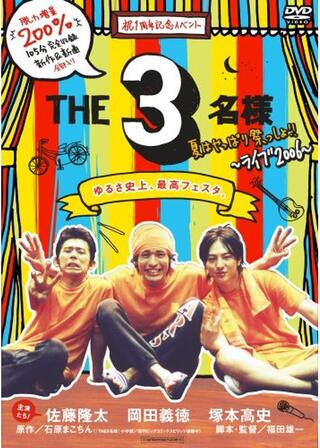 THE3名様 夏はやっぱり祭っしょ‼︎のポスター