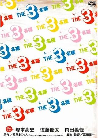 THE3名様 みんなが選んじゃった11 これってどーよ!?のポスター