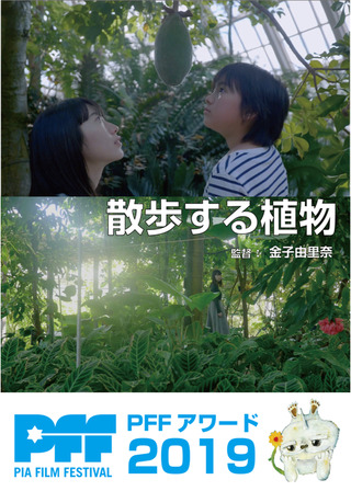 散歩する植物のポスター