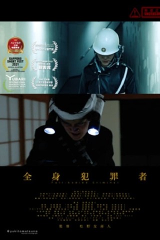 全身犯罪者のポスター
