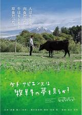 ケト・サピエンスは牧草牛の夢を見るか？のポスター