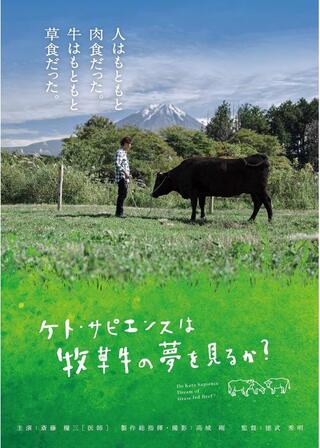 ケト・サピエンスは牧草牛の夢を見るか？のポスター