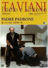 父 パードレ・パドローネのポスター