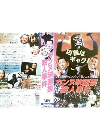 カンヌ映画祭殺人事件のポスター