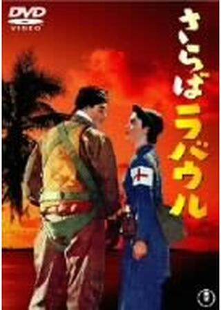 さらばラバウルのポスター